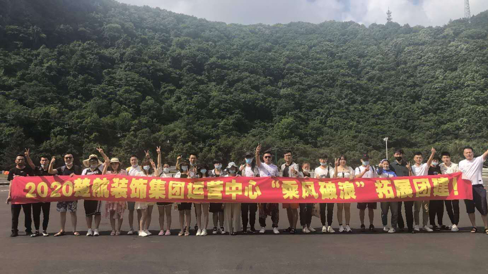 国产日女综合在线2020楚航装饰集团运营中心“乘风破浪” 拓展团建